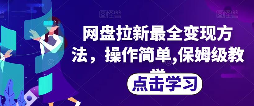网盘拉新最全变现方法，操作简单,保姆级教学【揭秘】-灵动共创