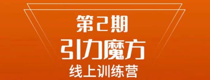 南掌柜·引力魔方拉爆流量班，7天打通你开引力魔方的任督二脉-灵动共创