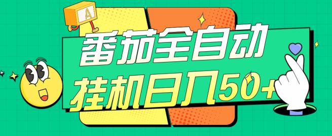 番茄全自动挂机日入50+，软件全自动，多号破百【揭秘】-灵动共创
