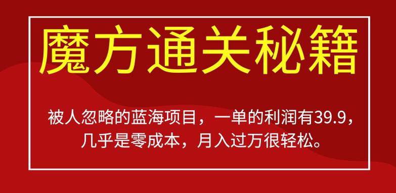 被人忽略的蓝海项目，魔方通关秘籍，一单的利润有39.9，几乎是零成本，月入过万很轻松【揭秘】-灵动共创