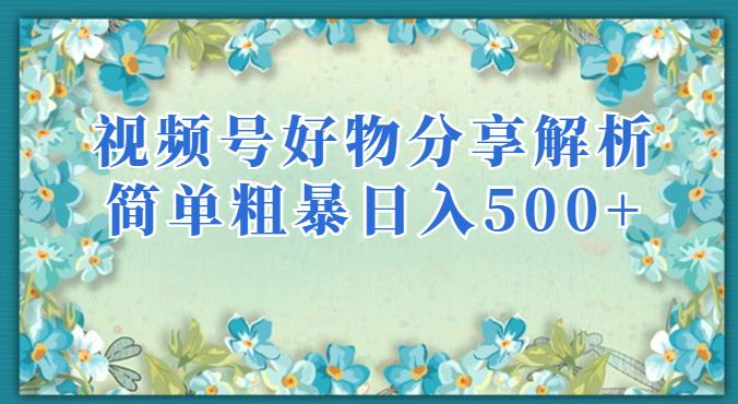 视频号好物分享解析，简单粗暴可以批量方大的项目【揭秘】-灵动共创