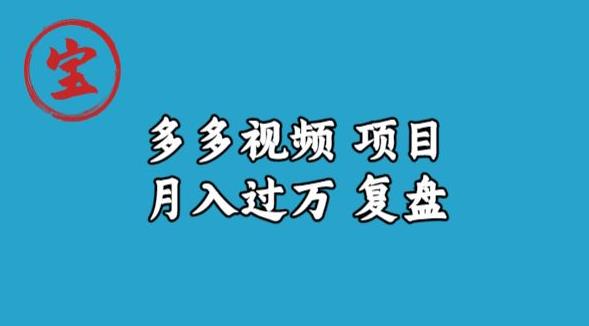 宝哥多多视频项目月入过万，详细复盘【揭秘】-灵动共创