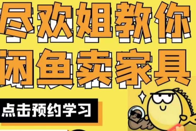 尽欢·闲鱼家具实战经验，手把手教你在闲鱼开家具网店-灵动共创