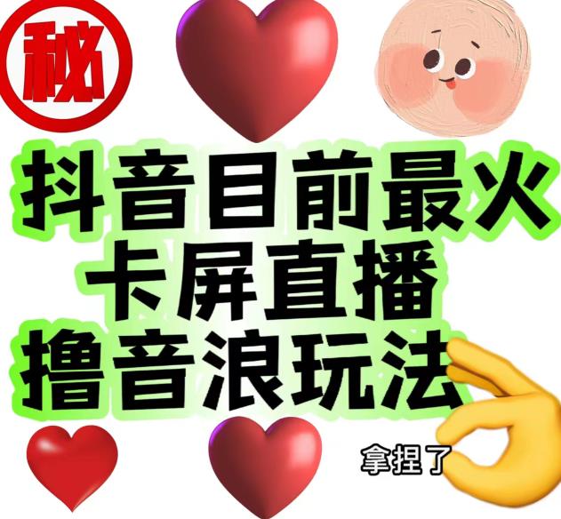 外面收费1980的抖音卡屏直播玩法，一个抖音号可以撸几百到几千不等【详细玩法教程】-灵动共创