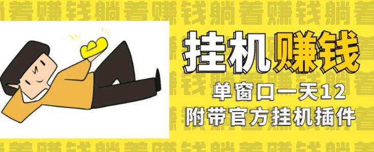 美金挂机项目，单窗口一天12，官方免费插件自动运行，对小白友好【揭秘】-灵动共创