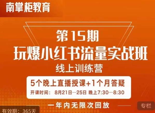 辛言玩爆小红书流量实战班，小红书种草是内容营销的重要流量入口-灵动共创