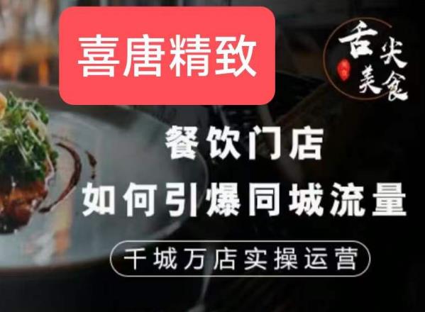 餐饮门店如何引爆同城流量，千城万店实操运营-灵动共创