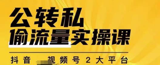 群响公转私偷流量实操课，致力于拥有更多自持，持续，稳定，精准的私域流量！-灵动共创