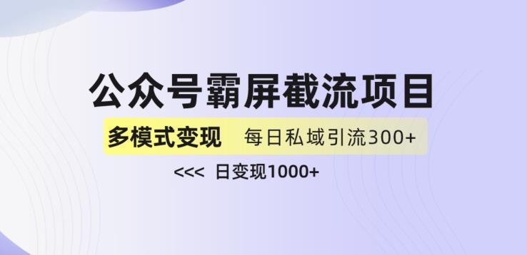 公众号霸屏截流项目+私域多渠道变现玩法，全网首发，日入1000+【揭秘】-灵动共创