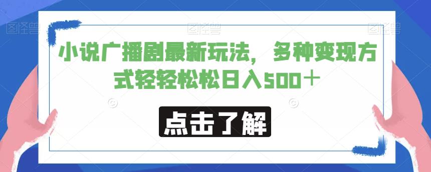 小说广播剧最新玩法，多种变现方式轻轻松松日入500＋【揭秘】-灵动共创