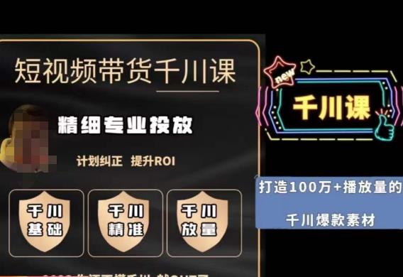 短视频带货-千川专业投放课，​精细化专业投放，计划纠正，提升ROI-灵动共创