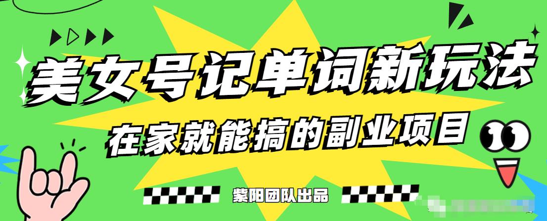 抖音美女号记单词副业项目，日赚300+，一部手机就能轻松操作【揭秘】-灵动共创