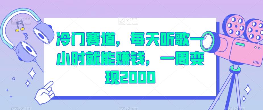 冷门赛道，每天听歌一小时就能赚钱，一周变现2000【揭秘】-灵动共创
