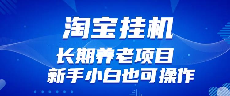 淘宝虚拟产品挂机项目（长期养老项目新手小白也可操作）【揭秘】【更新】-灵动共创