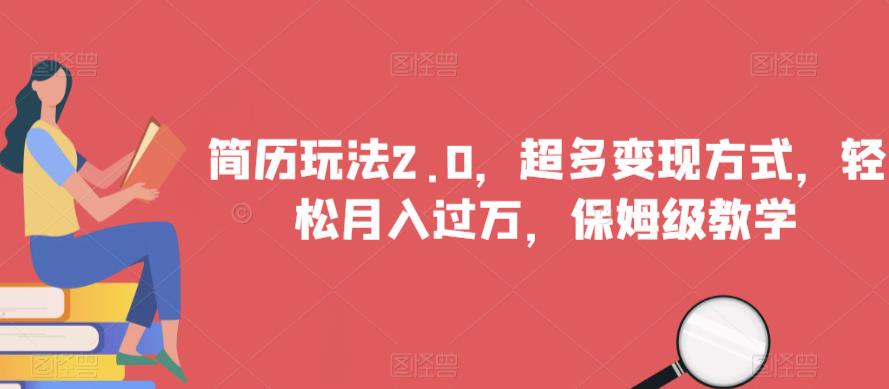 简历玩法2.0，超多变现方式，轻松月入过万，保姆级教学【揭秘】-灵动共创