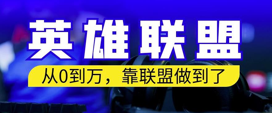 从零到月入万，靠英雄联盟账号我做到了，你来直接抄就行了，保姆式教学【揭秘】-灵动共创