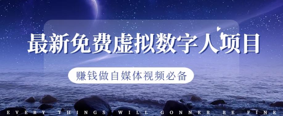 最新免费虚拟数字人项目，赚钱做自媒体视频必备【揭秘】-灵动共创