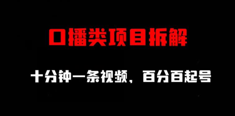 口播类项目拆解，十分钟一条视频，百分百起号-灵动共创