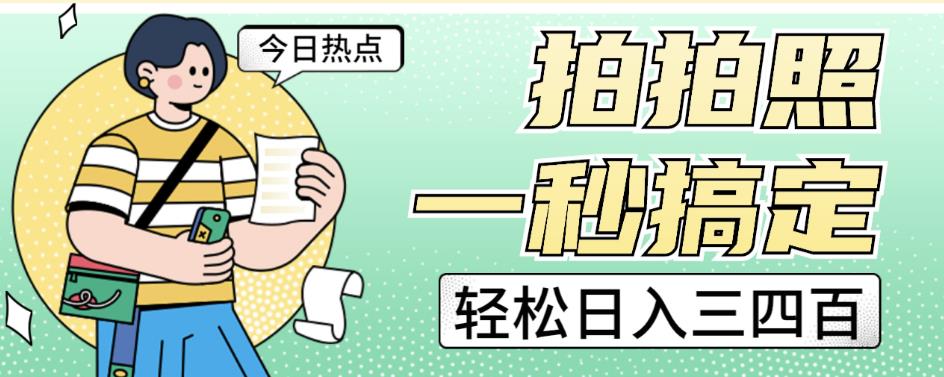 拍拍照一秒搞定轻松日入三四百玩法无偿分享给你【揭秘】-灵动共创