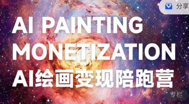 蛮驴·AI绘画变现陪跑营，快速产出可商业变现的图-灵动共创