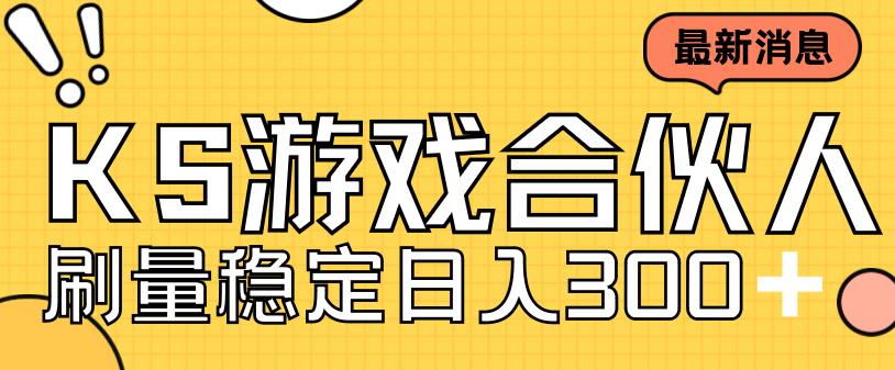 快手游戏合伙人新项目，新手小白也可日入300+，工作室可大量跑-灵动共创