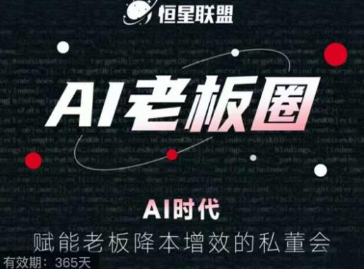 恒星联盟·AI老板圈，AI时代，赋能老板降本增效的私董会，帮你轻松掌握AI赋能-灵动共创