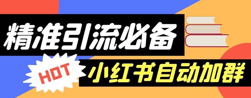 【引流必备】外面收费688的小红书自动进群脚本，精准引流必备【永久脚本+详细教程】-灵动共创
