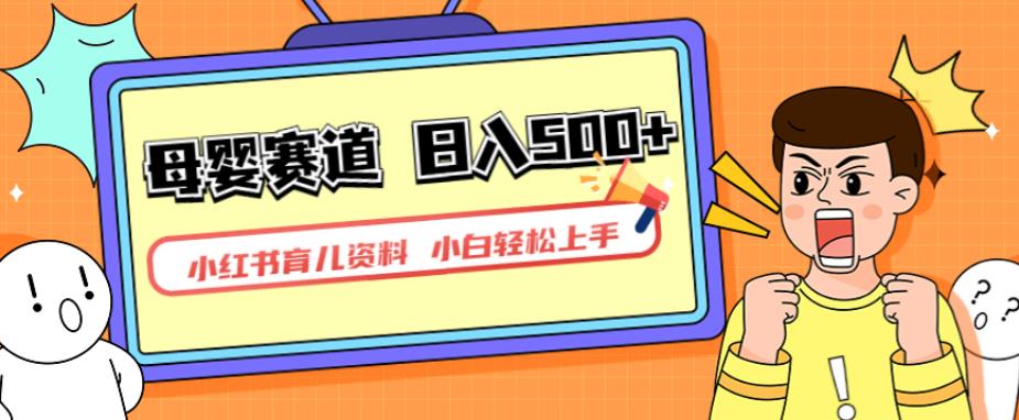 小红书育儿资料，一部手机可操作，多种变现方式，日入500+，私域变现，长期可持续项目【揭秘】-灵动共创