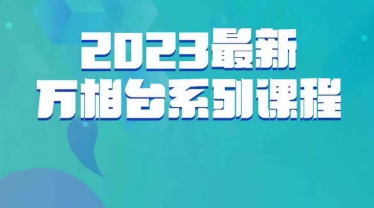 云创一方·2023最新万相台系列课，带你玩赚万相台-灵动共创
