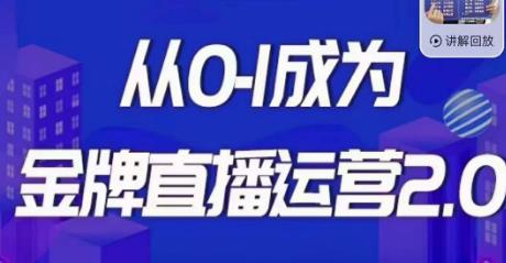交个朋友·金牌直播运营2.0，运营课从0-1成为金牌直播运营-灵动共创