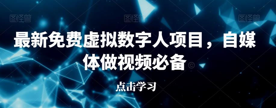 最新免费虚拟数字人项目，自媒体做视频必备【揭秘】-灵动共创