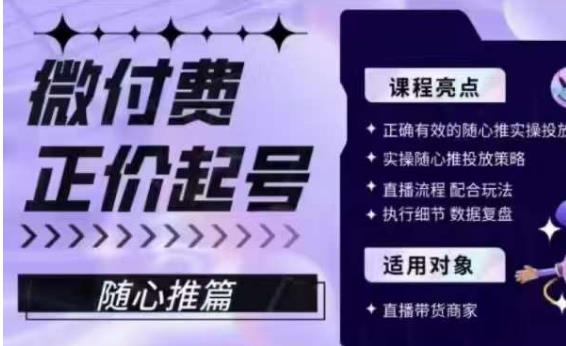 微付费正价起号（随心推篇），正确有效的随心推实操投放-灵动共创