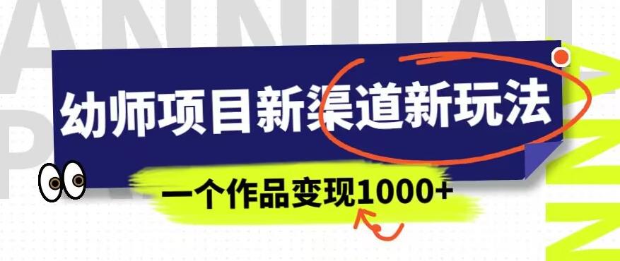 幼师项目新渠道新玩法，一个作品变现1000+，一部手机实现月入过万-灵动共创