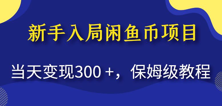 新手入局闲鱼币项目，当天变现300+，保姆级教程【揭秘】-灵动共创