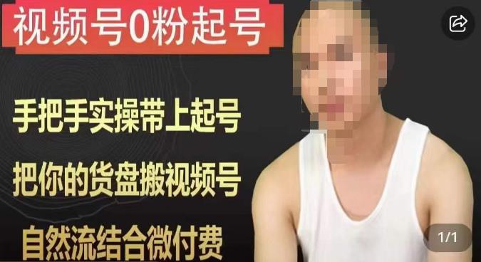 天诺老吴视频号0粉起号课程，手把手实操带上起号，把你的货盘搬视频号，自然流结合微付费-灵动共创