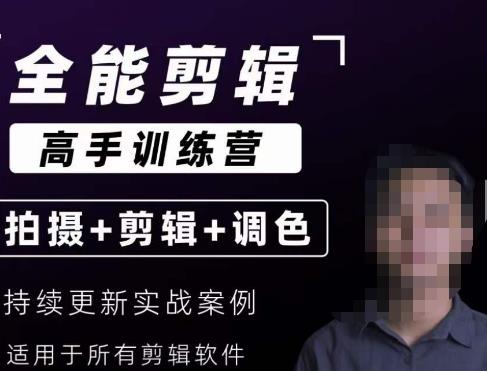 【全能剪辑高手训练营】剪辑思维+达芬奇调色+拍摄技巧一站教学-灵动共创