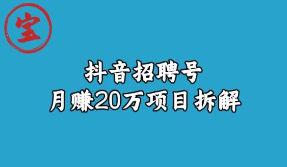 宝哥抖音招聘号月赚20w拆解玩法-灵动共创