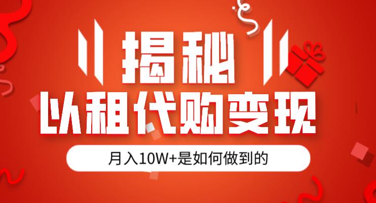 揭秘以租代购模式变现半年130W，纯绿色，胆大者看（仅揭秘）-灵动共创