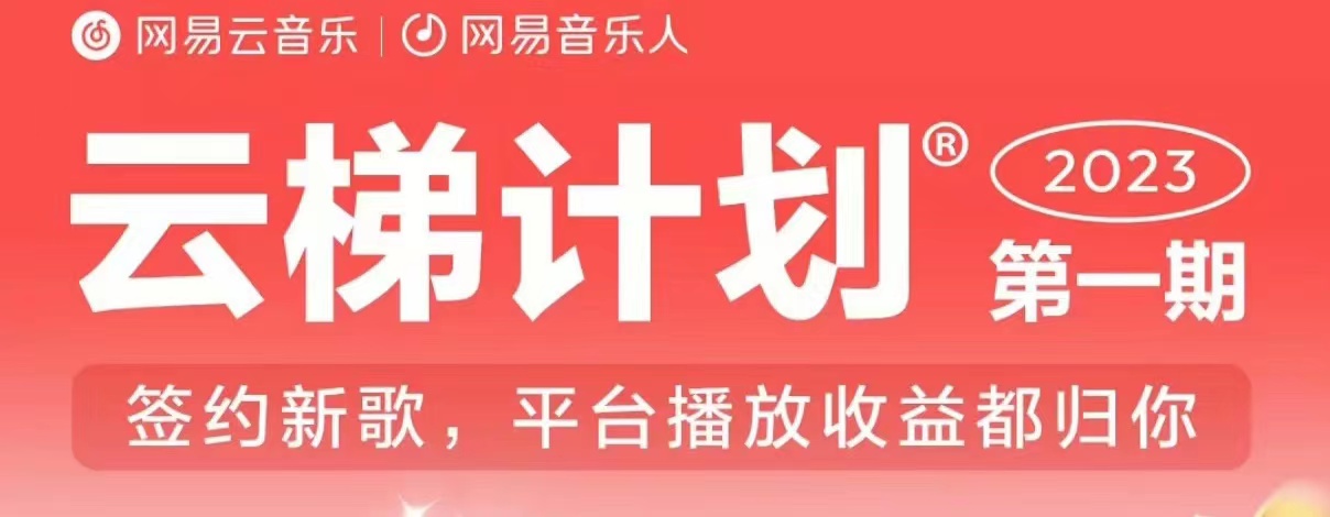 2023年8月份网易云最新独家挂机技术，真正实现挂机月入5000【揭秘】-灵动共创