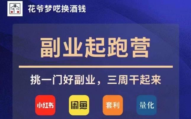 花爷副业起跑营·第4期，挑一门好副业，三周干起来-灵动共创