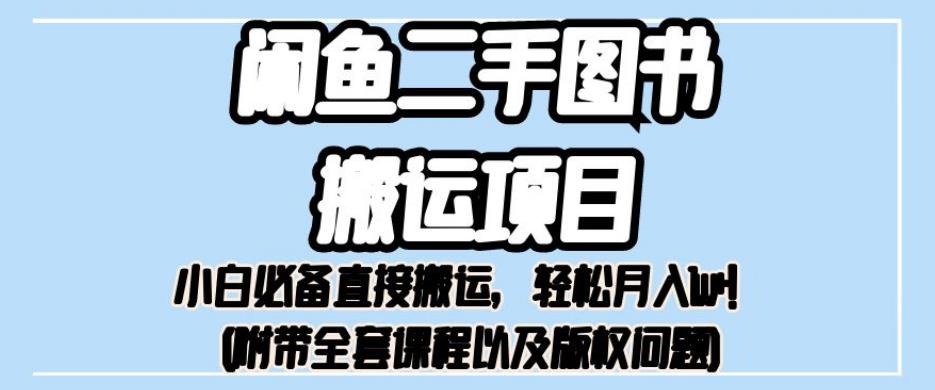 外面卖1980的闲鱼二手图书搬运项目，小白必备直接搬运，轻松月入1w+【揭秘】-灵动共创
