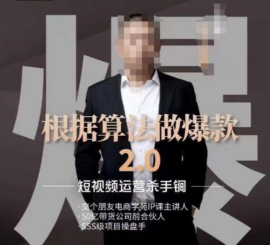 源哥《根据算法做爆款2.0》快速起号的秘籍，短视频运营杀手锏-灵动共创