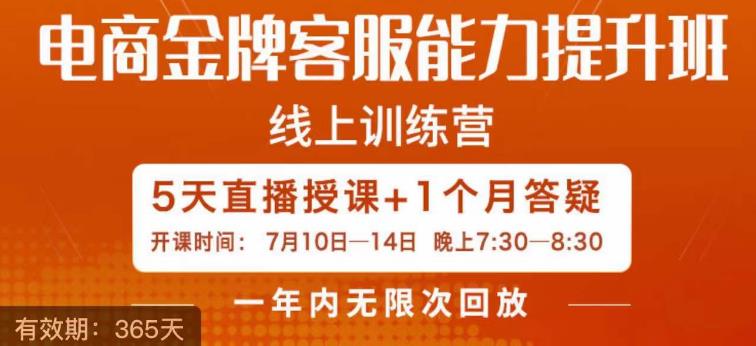 电商金牌客服能力提升班，提升客服能力是你店铺业绩的关键要素-灵动共创