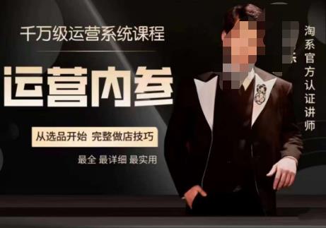 电商冰可乐·运营内参，千万级运营系统课，淘系高阶运营手册，从选品开始，完整做店技巧-灵动共创