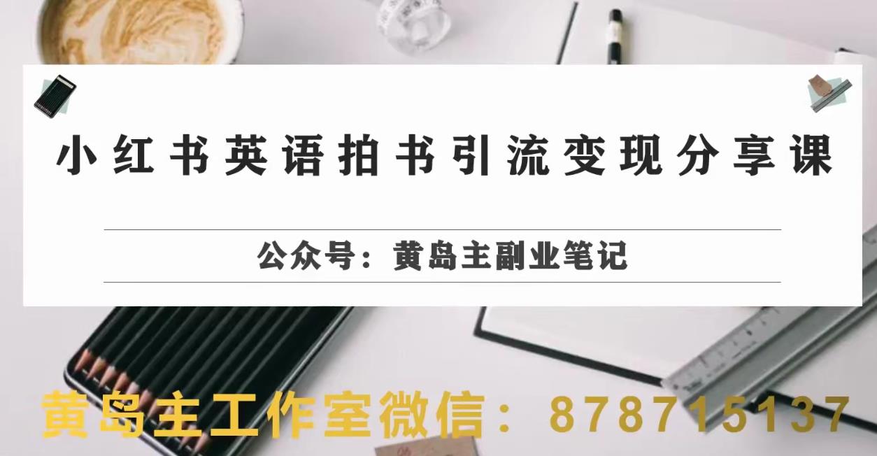 副业拆解：小红书英语拍书引流变现项目，视频版一条龙实操玩法分享给你-灵动共创