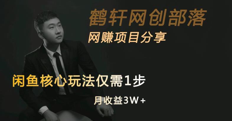 闲鱼核心玩法不卖货也能1年变现20W，玩法简单-灵动共创
