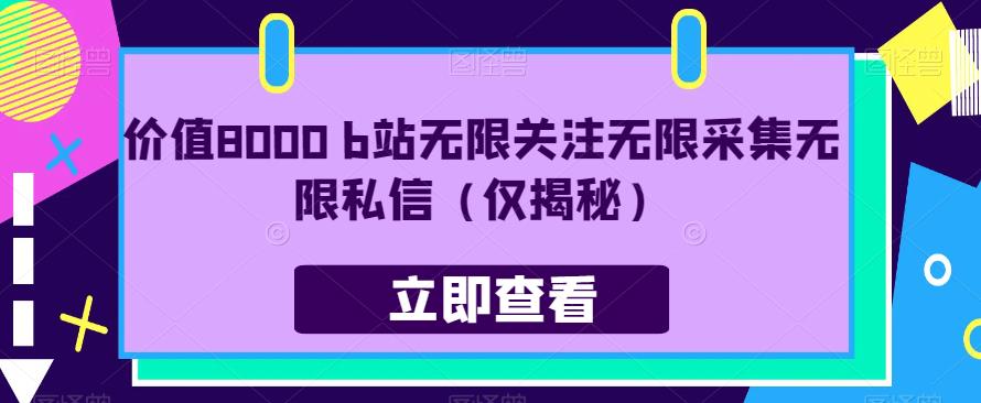 价值8000 b站无限关注无限采集无限私信（仅揭秘）-灵动共创