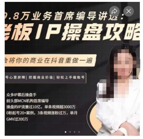 29.8万业务首席编导讲透：老板IP操盘攻略，学会将你的商业在抖音重做一遍-灵动共创