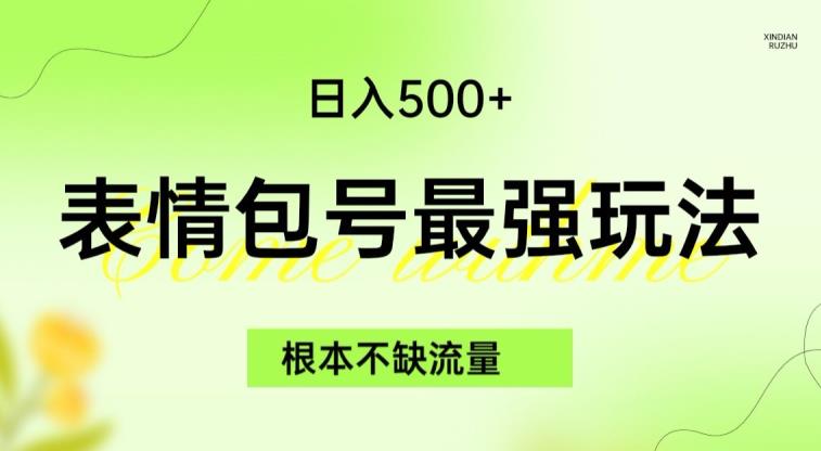 表情包最强玩法，根本不缺流量，5种变现渠道，无脑复制日入500+【揭秘】-灵动共创