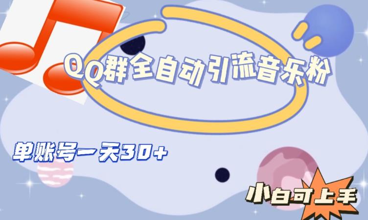 QQ群全自动引流音乐粉，单账号一天轻松引流30+-灵动共创